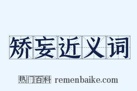 矫妄近义词是什么意思的图片